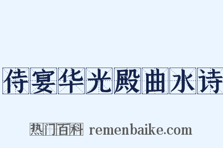 侍宴华光殿曲水诗是什么意思的图片